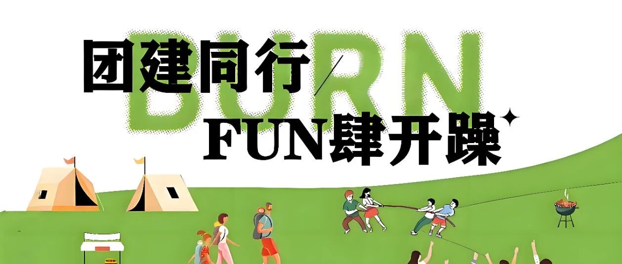 N+创意团建主题，一键拿捏团队快乐~