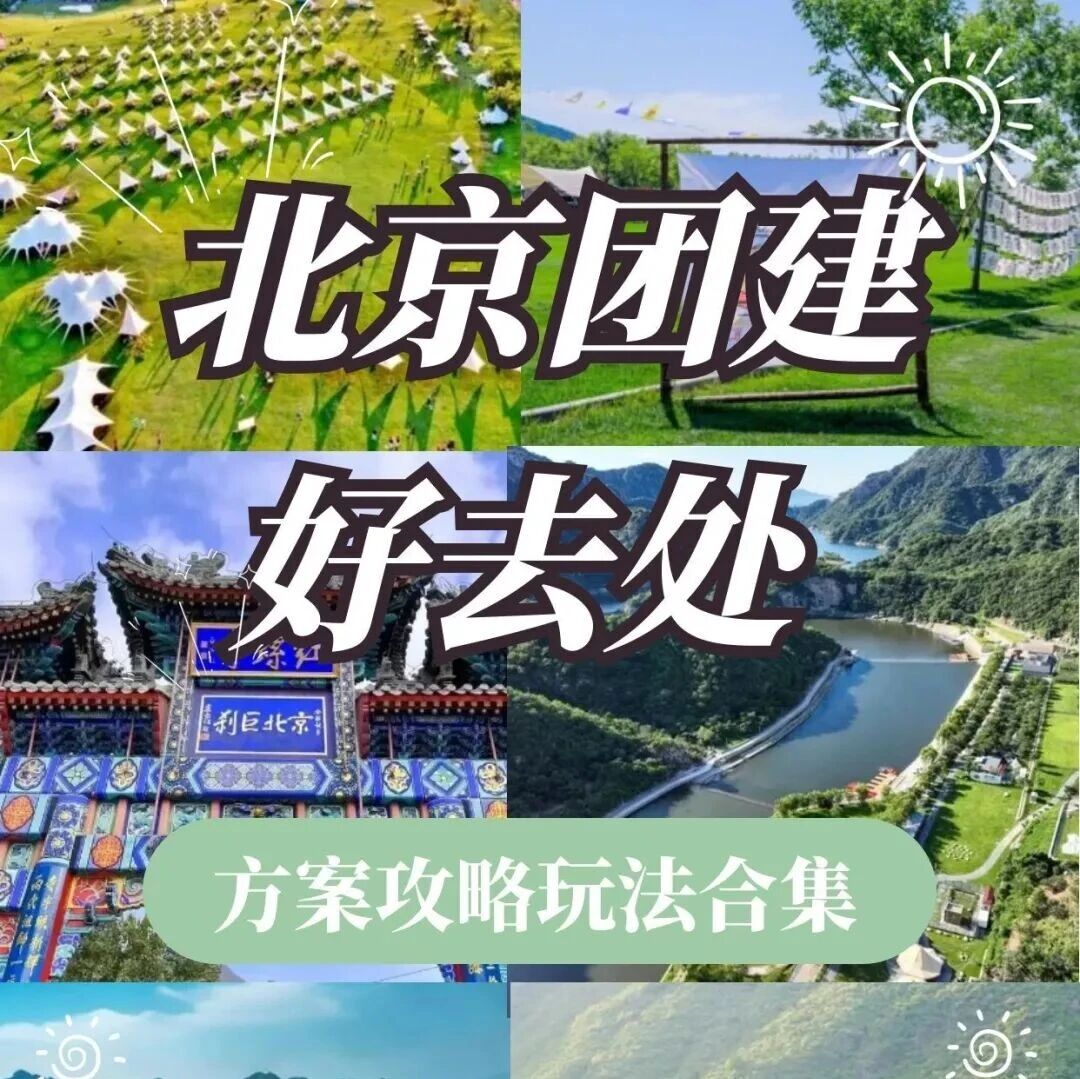 北京团建|3-5月春季团建，12个精选春游团建好去处方案玩法攻略合集