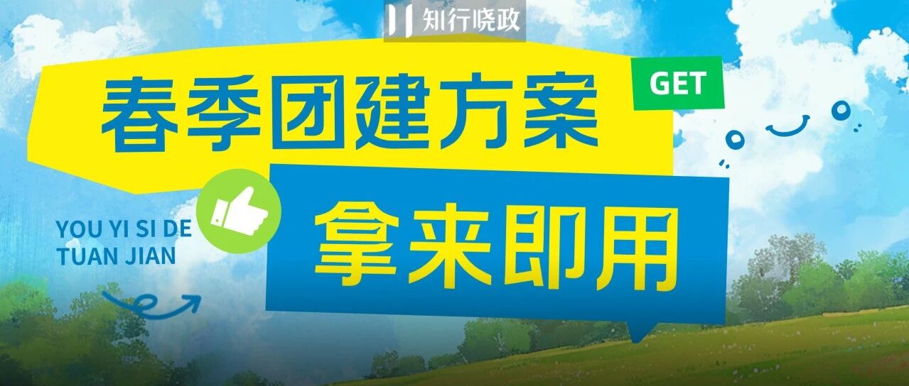 2026 春日团建方案，5大主题 20+玩法给你灵感