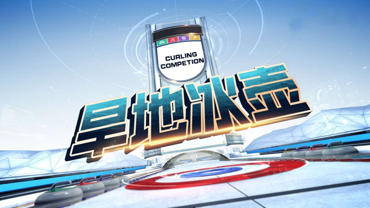 团队融合–旱地冰壶