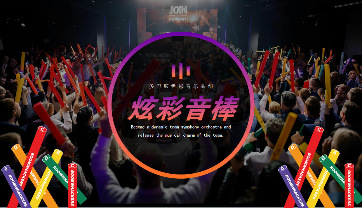 炫彩音棒-音乐主题活动