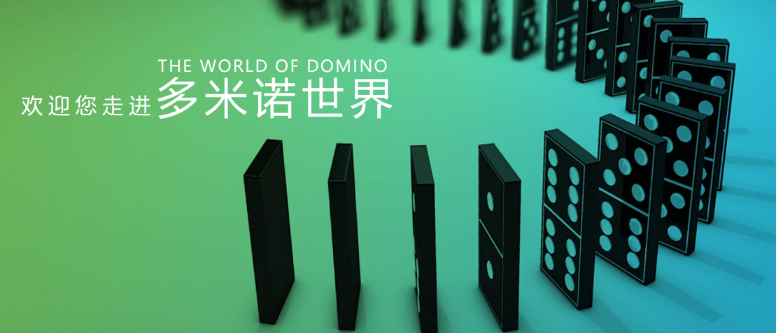 多米诺骨牌世界