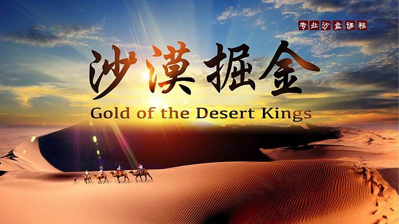 《沙漠掘金》打造卓越团队体验式沙盘