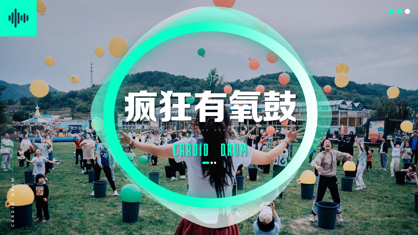 超级有氧鼓-动感团建