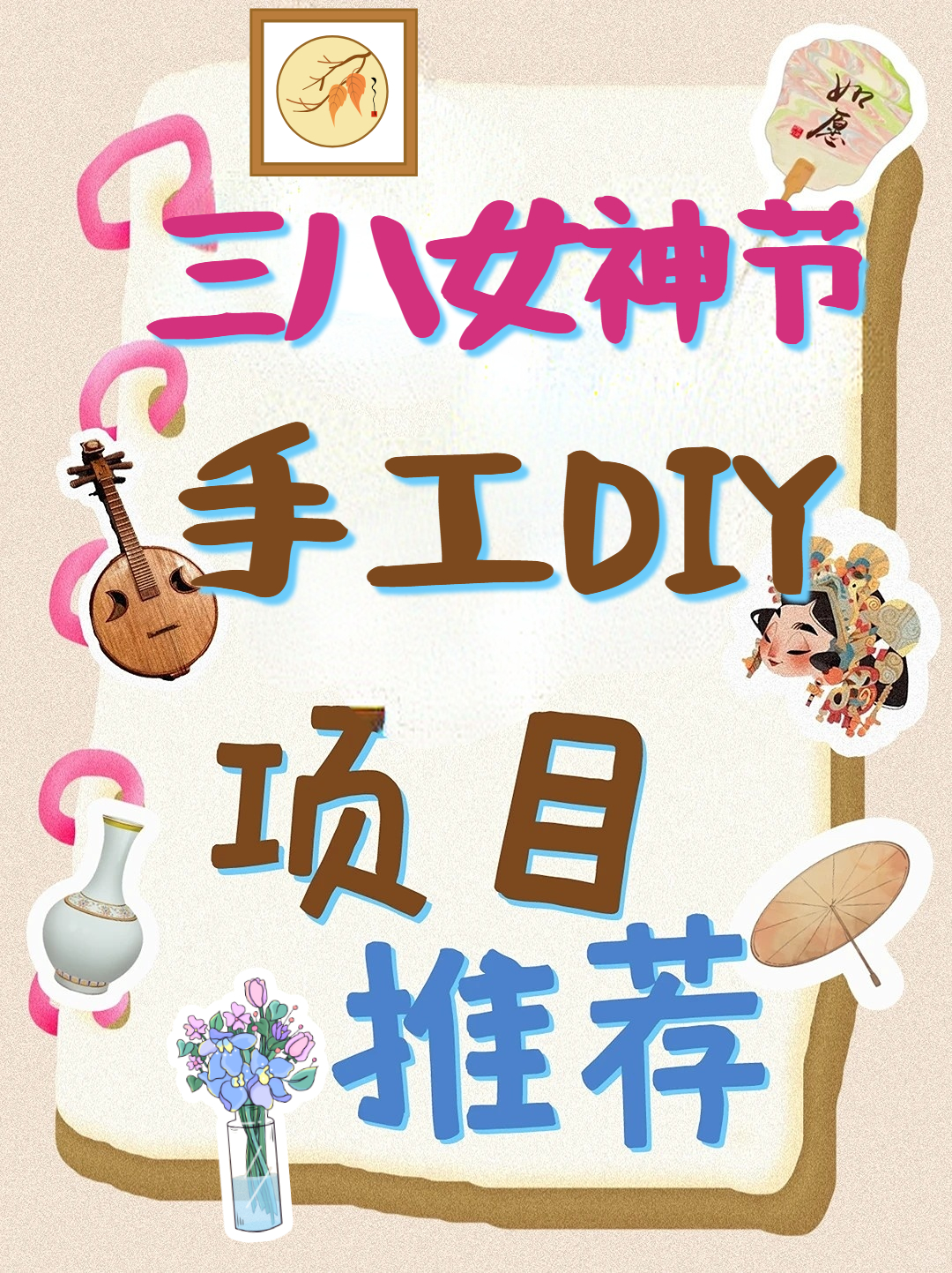 节日热门专题 |三八女神节 企业团建手工diy合集