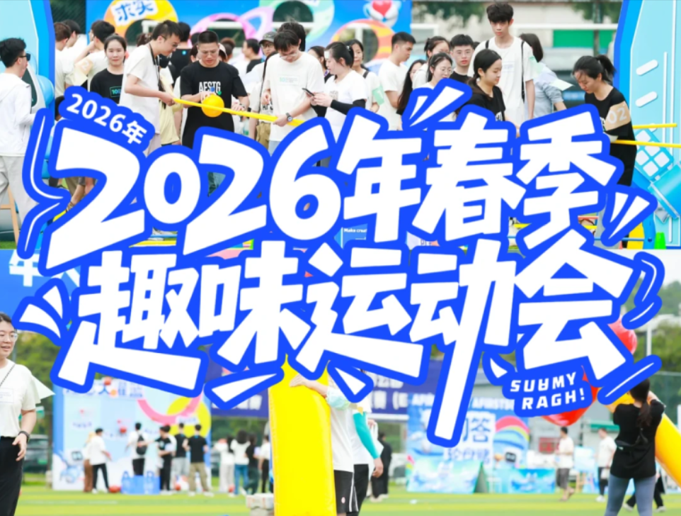 春日趣味运动会！焕活就现在！