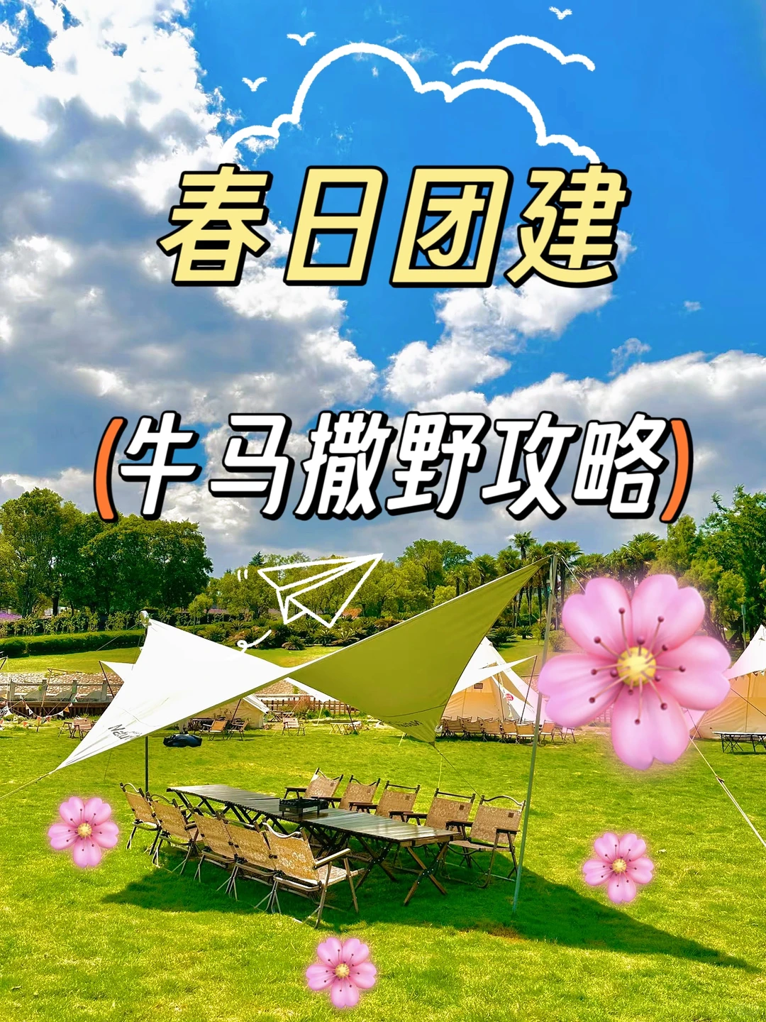 2026 春日团建方案，5大主题 20+玩法给你灵感