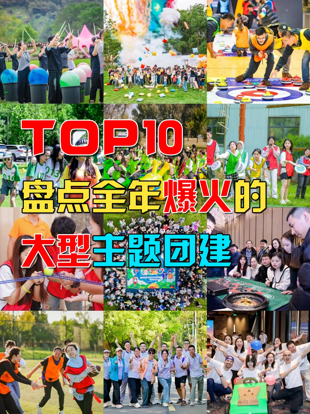 N+创意团建主题，一键拿捏团队快乐~