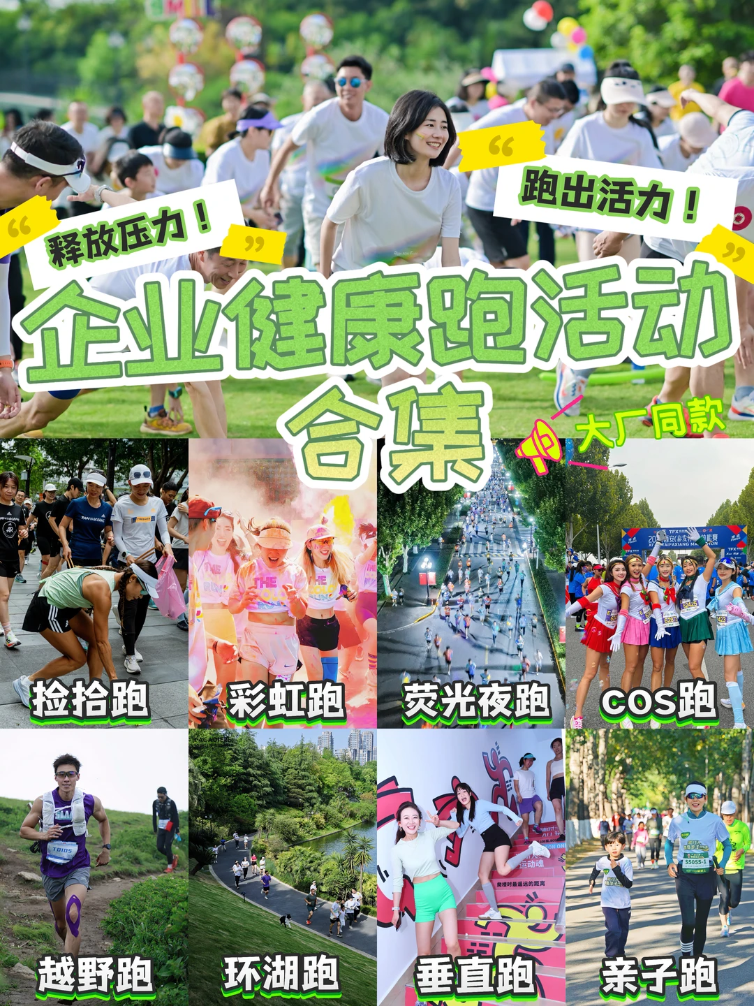 健康跑团建合集🔥8种创意主题跑方案