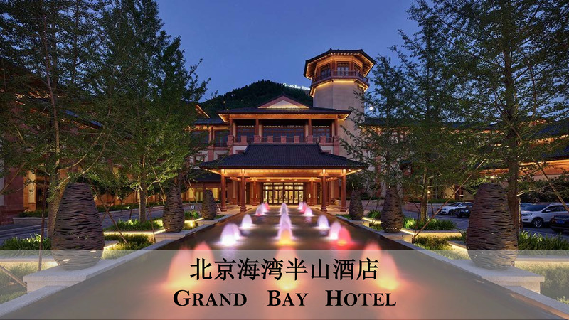 密云——北京海湾半山酒店