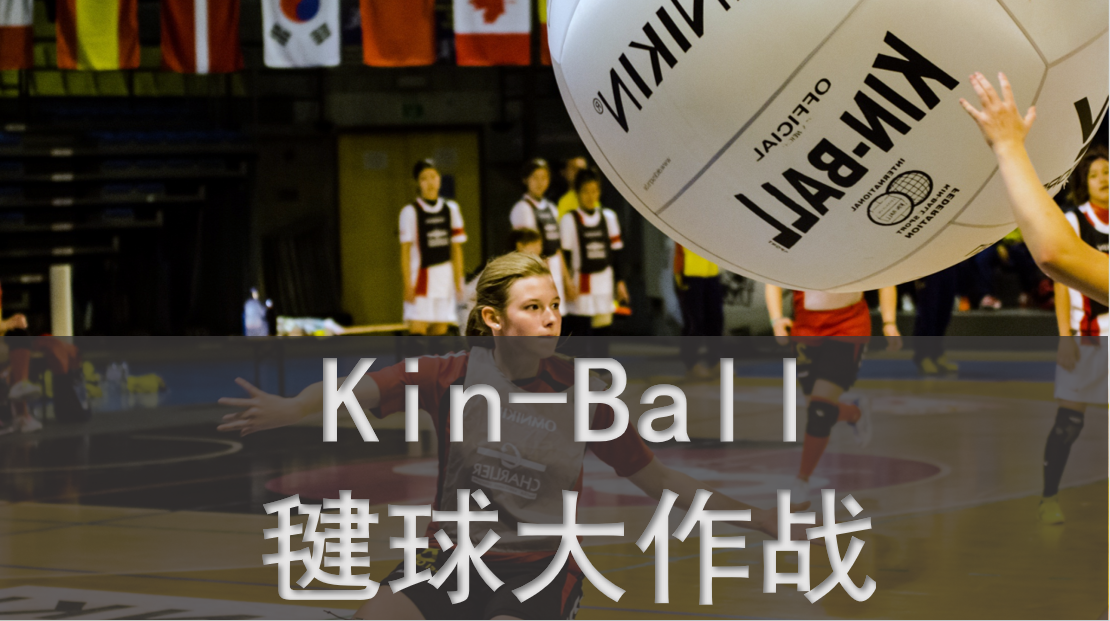 Kin-Ball毽球大作战
