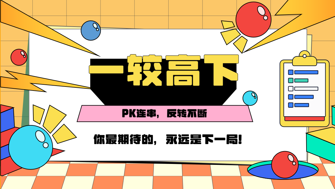 《一较高下》2026最新综艺级团建方案