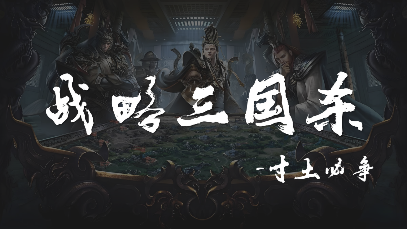 寸土必争-战略三国杀©