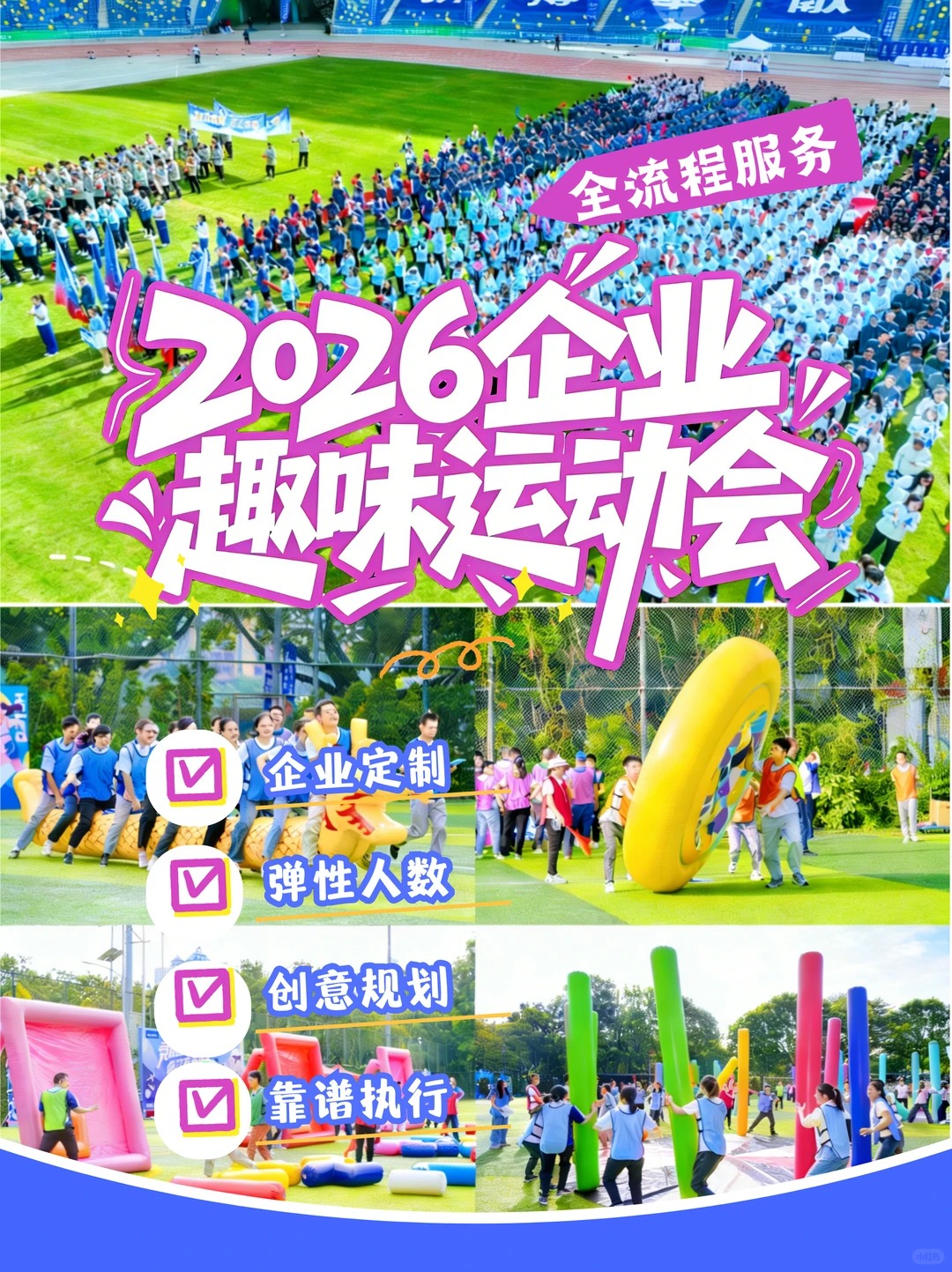 趣味运动会！焕活就现在！