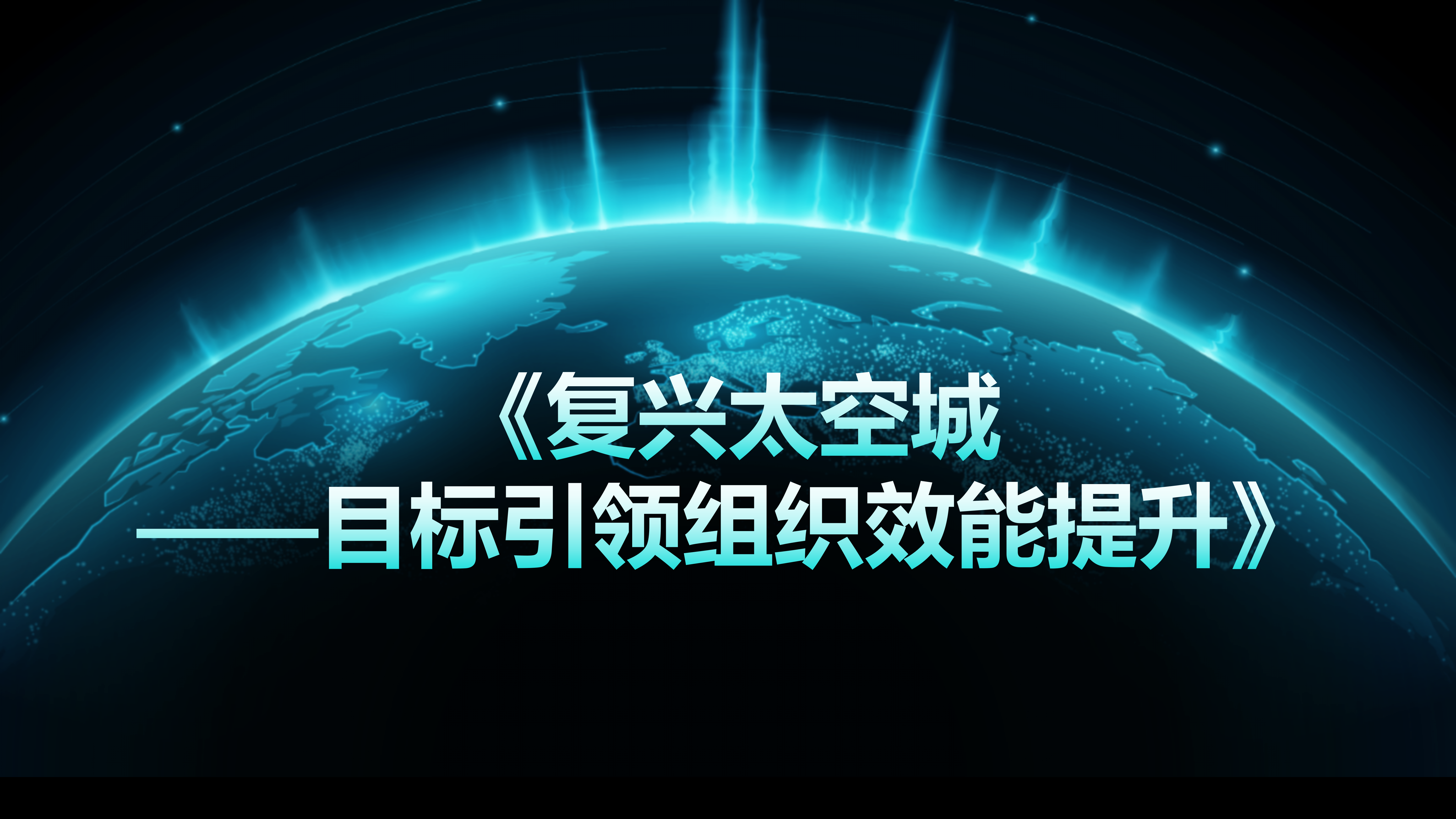 《复兴太空城-目标引领组织效能提升》