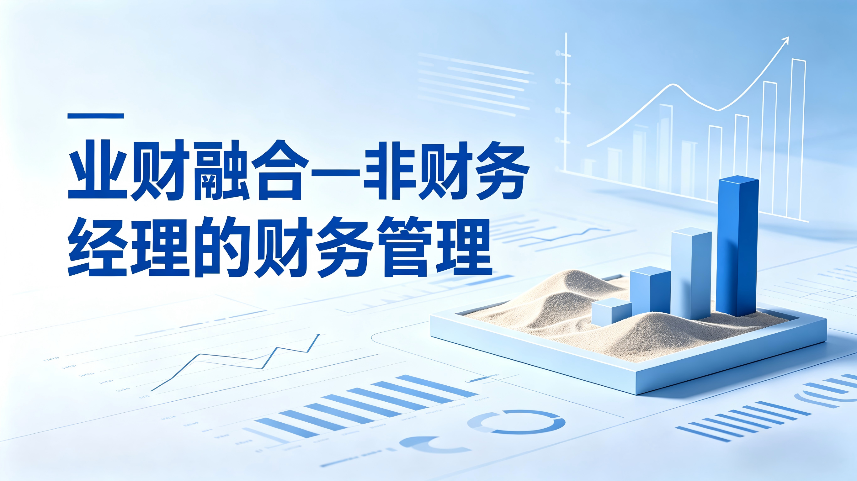 《非财务人员的财务管理》沙盘