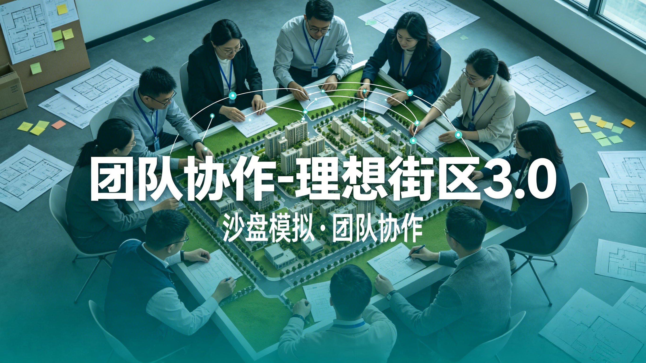 《团队协作-理想街区3.0》