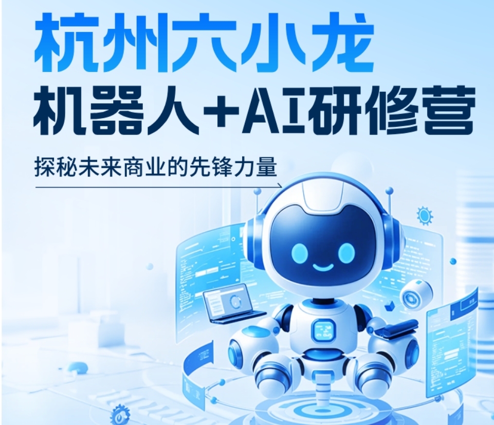 4月17日-4月18日 杭州六小龙+AI杭州六小龙机器人+AI研修营