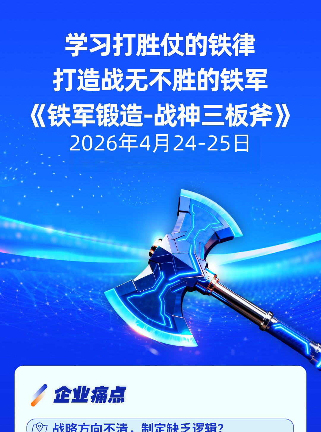 4月24日-4月25日 走进阿里学习打胜仗的铁律，打造战无不胜的铁军《铁军锻造-战神三板斧》