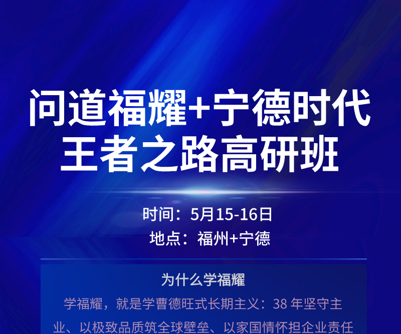 5月15日-5月16日 问道福耀+宁德时代王者之路高研班