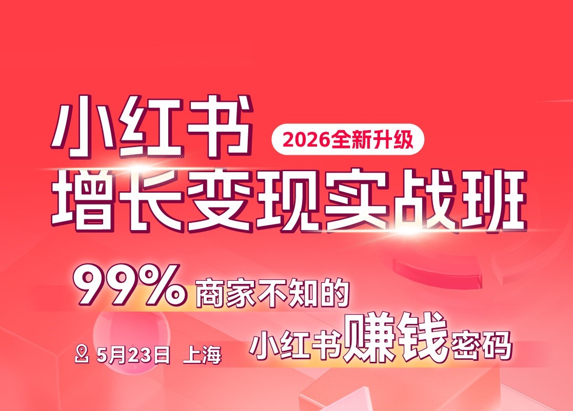 5月23日 小红书增长变现实战班