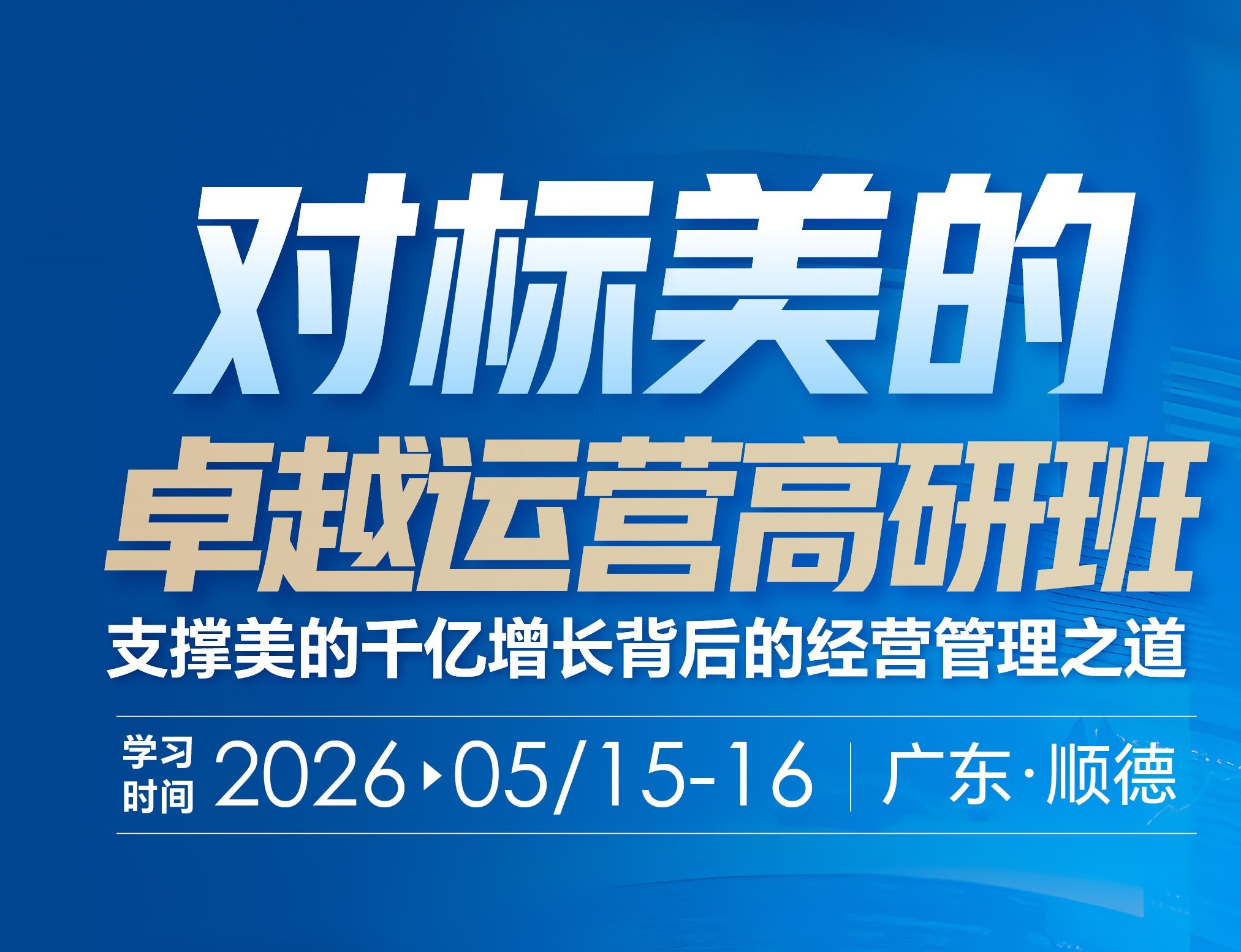 5月15日-5月16日 对标美的卓越运营高研班