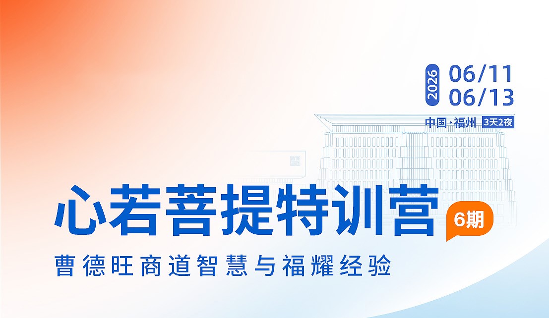 6月11日-6月13日 福耀玻璃心若菩提特训营