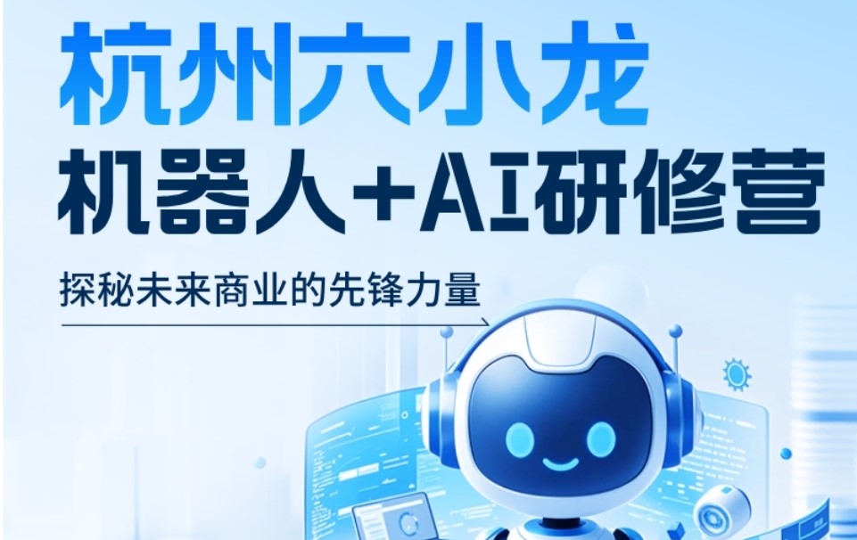 6月26日-6月27日 杭州六小龙公开课