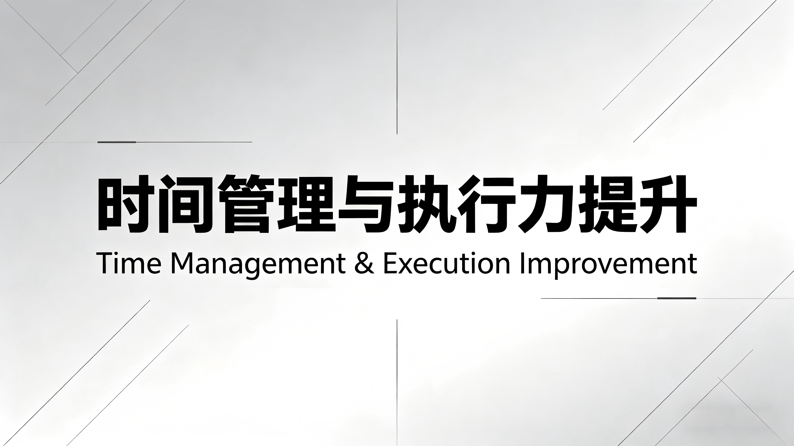 何丽《时间管理与执行力提升》