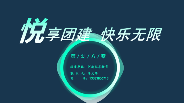 悦享团建