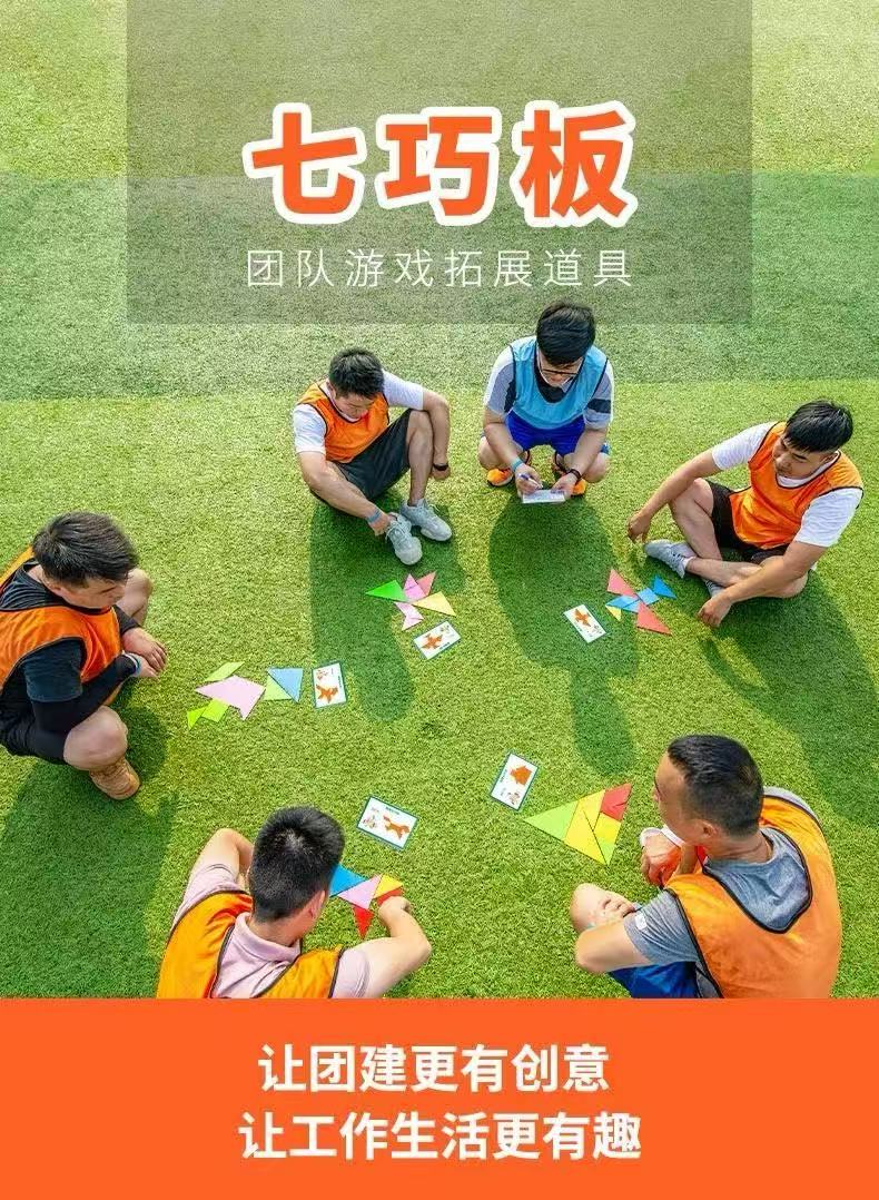 团建拓展七巧板