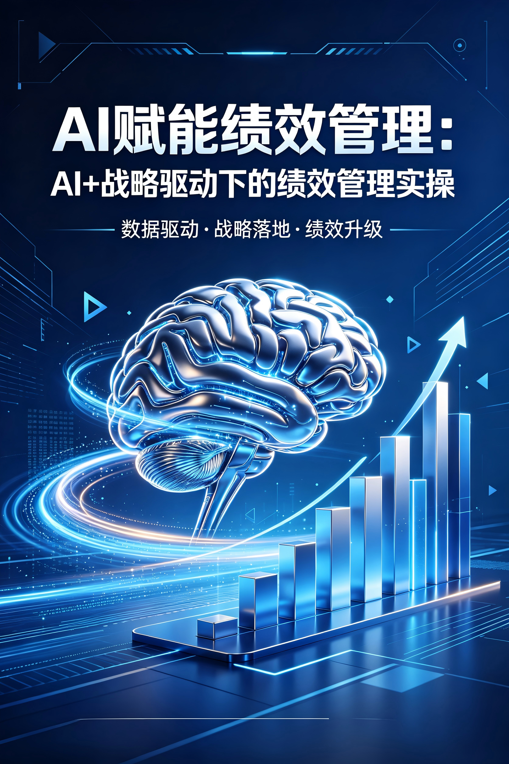 5月28日-5月29日 上海 AI赋能绩效管理：AI+战略驱动下的绩效管理实操