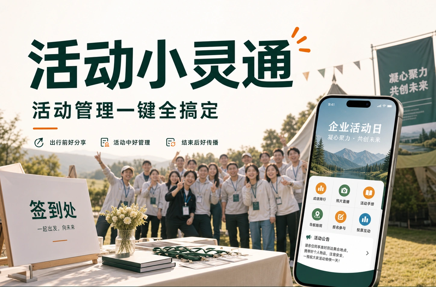 《活动小灵通》活动助手