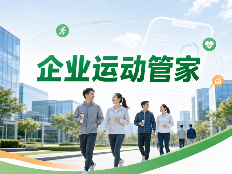 企业运动管家让员工动起来