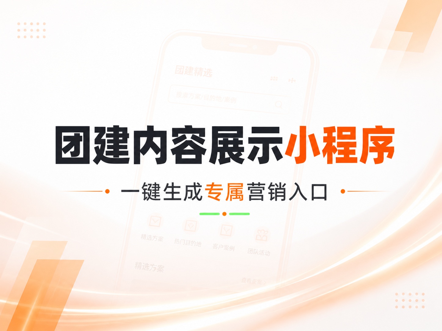 团建行业官网小程序