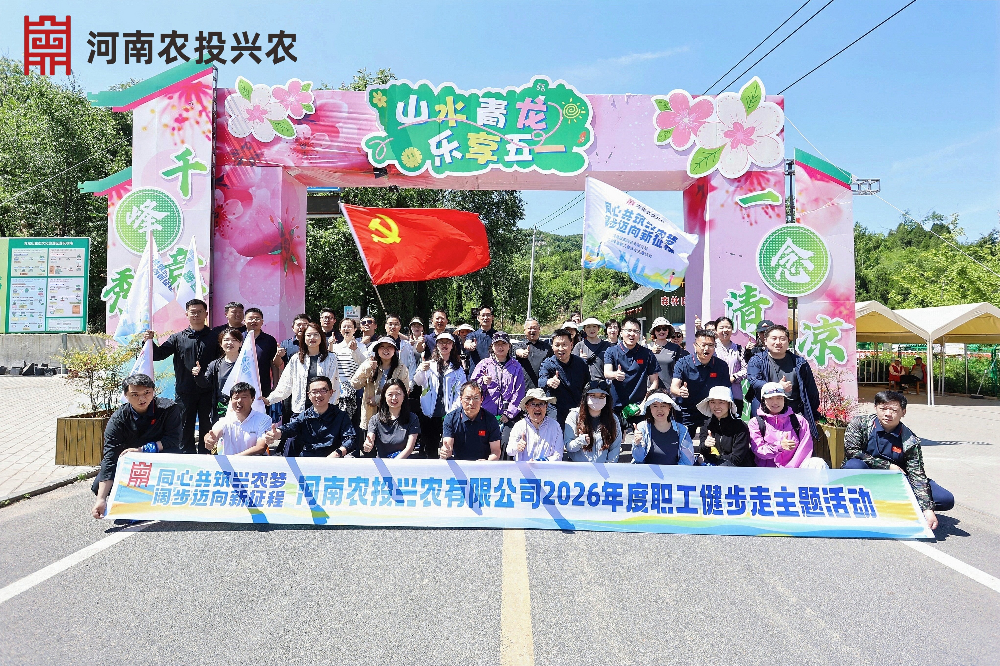 青龙山：同心共筑兴农梦，阔步迈向新征程