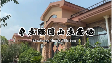 枣庄颐源山庄基地