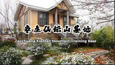 枣庄仙坛山温泉小镇基地