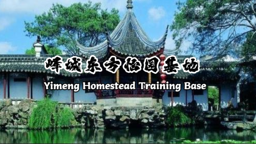 峄城东方怡园基地