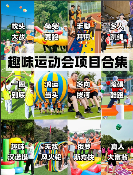 趣味运动会