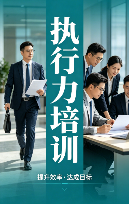执行力培训课程介绍