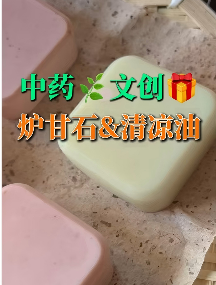 中药文创-炉甘皂&清凉油皂