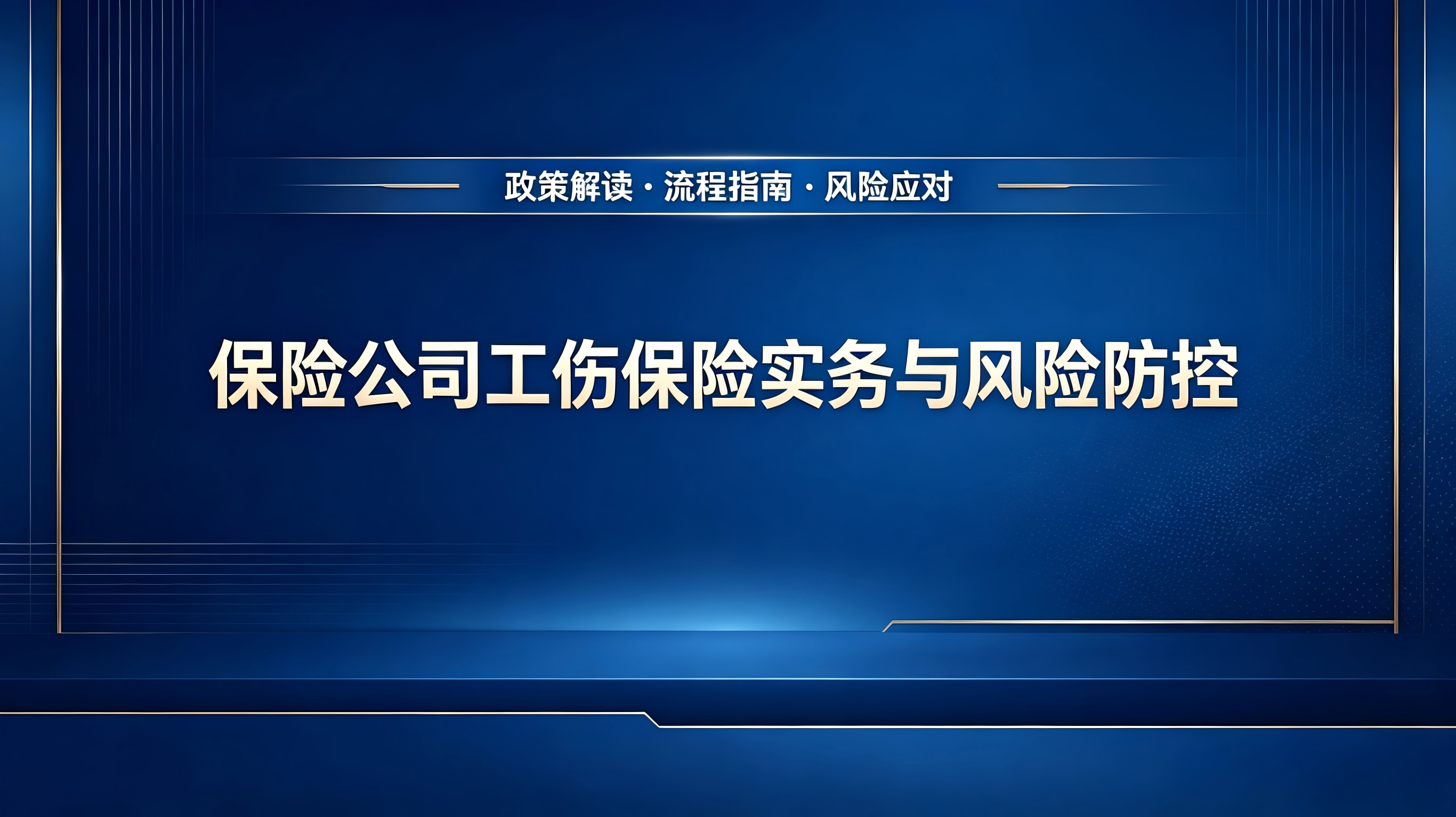 贺老师《保险公司工伤保险实务与风险防控》