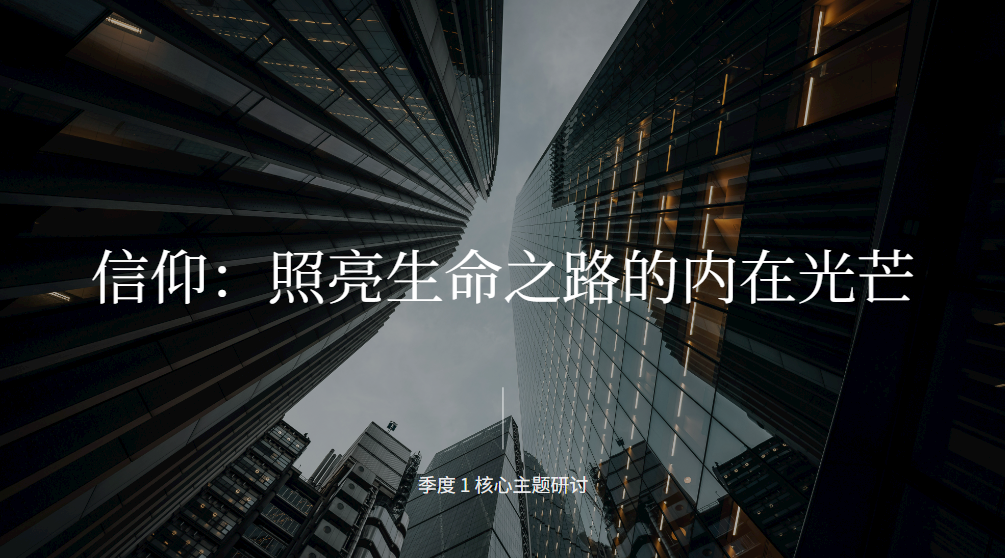 走在信仰的路上
