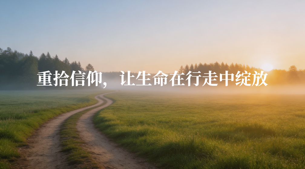 《走在信仰的路上》