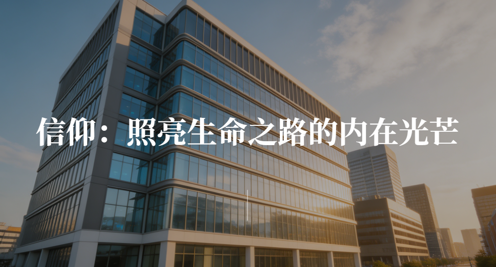 《走在信仰的路上》