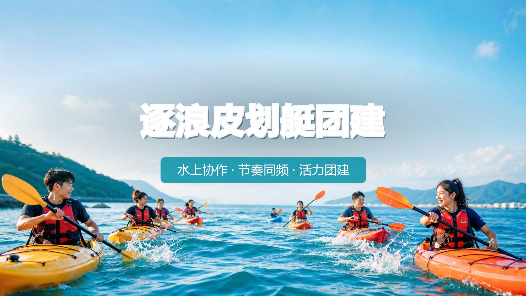 逐浪皮划艇团建项目介绍