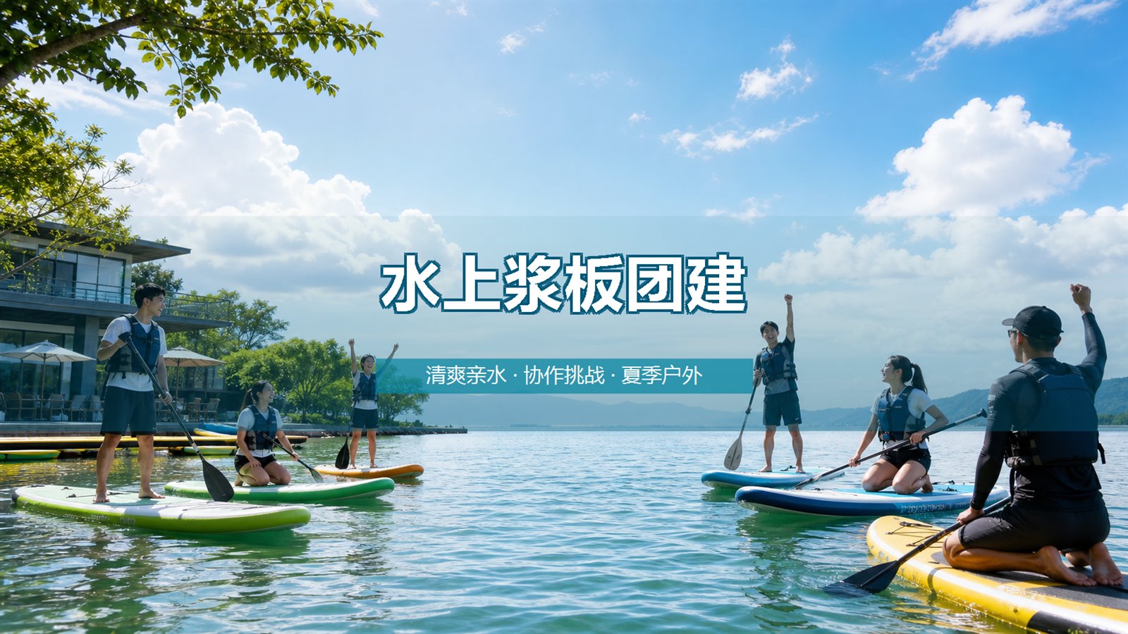 水上浆板团建项目介绍