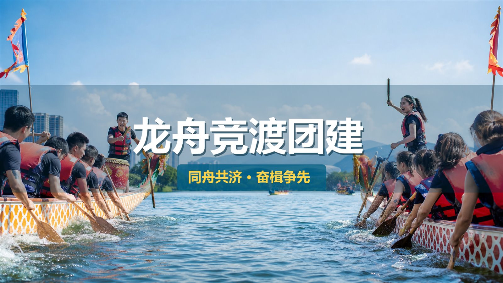 龙舟竞渡团建项目介绍