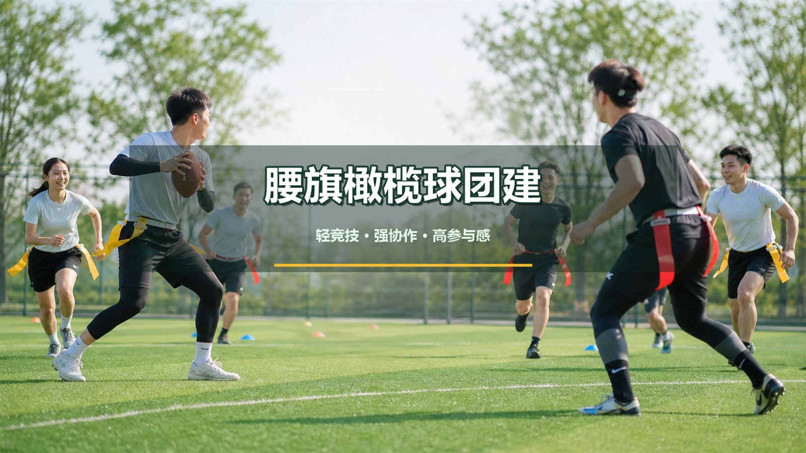 腰旗橄榄球团建项目介绍